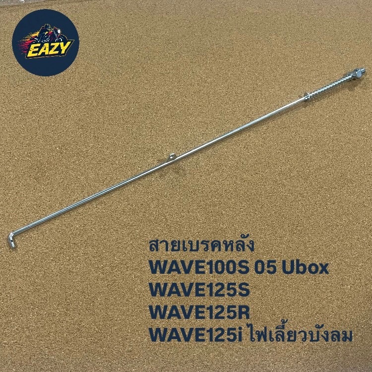 สายเบรคหลังเหล็ก W125 WAVE100S 05 Ubox,WAVE125S,WAVE125R,WAVE125i ไฟเลี้ยวบังลม ตรงรุ่น สินค้าพร้อมส่ง