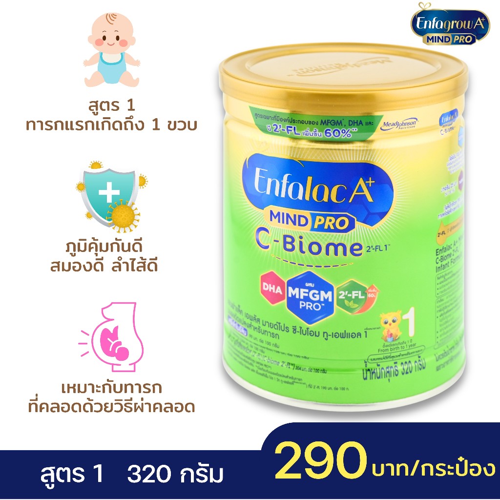 (มีเดือนละ 60 กป) นมผงทารกแรกเกิดสูตรผ่าคลอด เอนฟาแล็ค เอพลัส ซีไบโอม 320 กรัม (Enfalac A+ C-Biome)