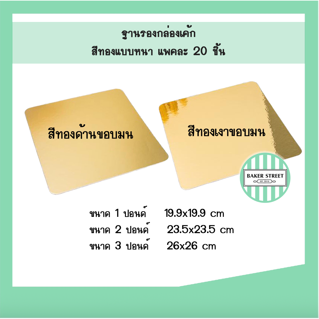 ฐานรองเค้กสีทอง ขนาด 1-3 ปอนด์ แพค 20 ชิ้น