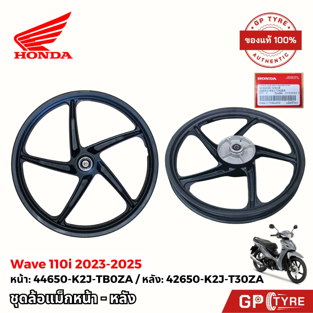 ชุดล้อหน้า-ล้อหลัง (แม็ก) Wave110i 2023-2025 แท้ศูนย์ Honda 44650-K2J-TB0ZA 42650-K2J-T30ZA เวฟ110i