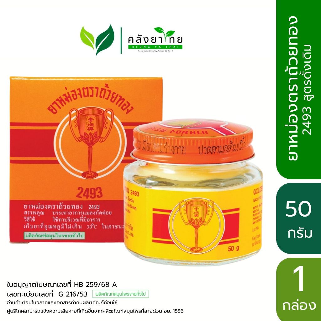 GoldenCup Balm 2493 | ยาหม่องตราถ้วยทอง 2493 ขนาด 12/22/50 กรัม/กล่อง
