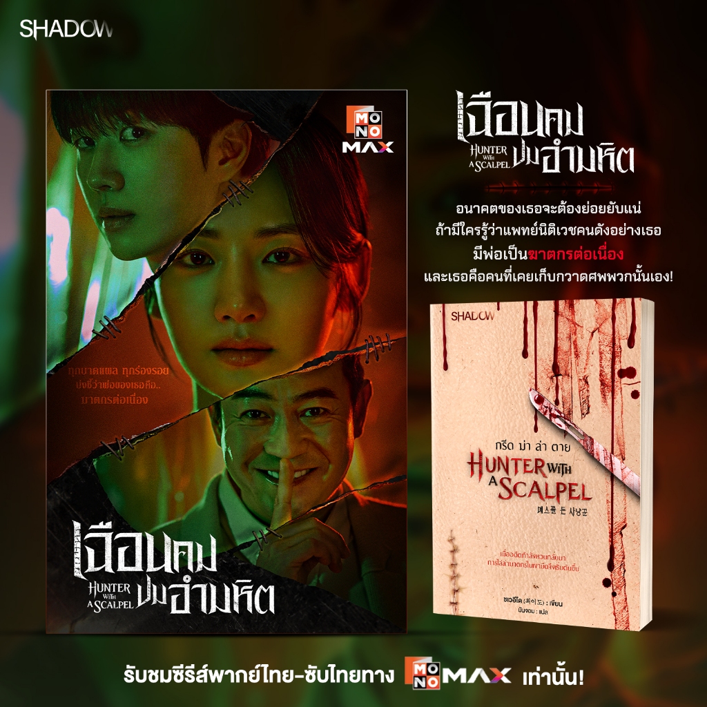 สถาพรบุ๊คส์ หนังสือ นิยาย Hunter with a Scalpel กรีด ฆ่า ล่า ตาย (메스를든사냥꾼) โดย ช