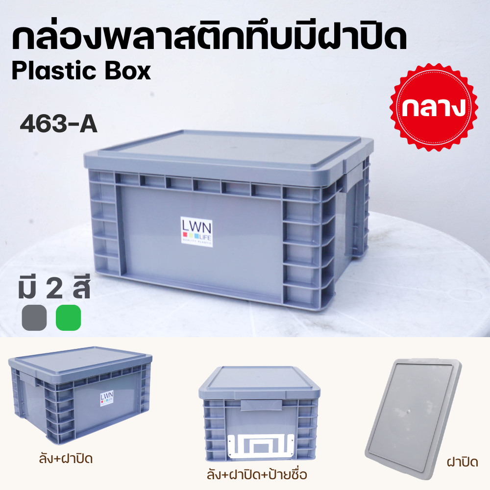 ลังพลาสติกทึบ ลังทึบ ทรงเตี้ย ขนาด 16 ลิตร รุ่น 463AB แบบมีฝา และไม่มีฝาปิด มีป้ายชื่อ ใส่ A4 ได้