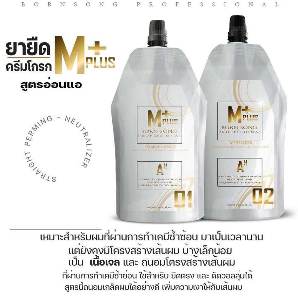 ครีมยืดผม m plus born-song ครีมยืดชนิดเนื้อเจลสุตรผมอ่อนแอพิเศษ(ผ่านการทำเคมีหนัก)ถนอมผม ยืดดัดได้ไม