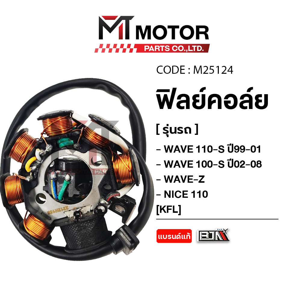 (M25124) ฟิลย์คอล์ย มัดไฟ HONDA WAVE 100-S ปี02-08, WAVE 110-S ปี99-01, WAVE-Z, NICE 110 [KFL] [MT] ฟิลย์คอล์ยWAVE NICE