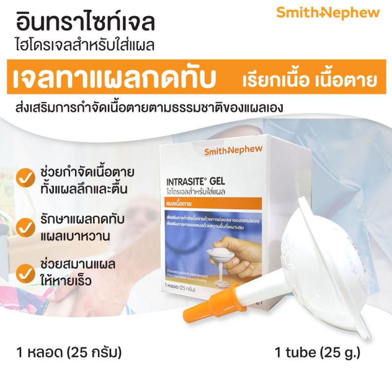SMITH & NEPHEW Intrasite Gel เจลสำหรับใส่แผลกดทับ แผลเบาหวาน เจลเรียกเนื้อ ขนาด 25 กรัม 1351