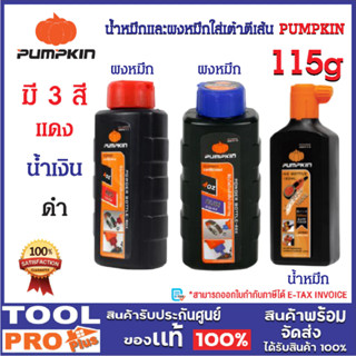 PUMPKIN น้ำหมึกและผงหมึกใส่เต้าตีเส้น 115g