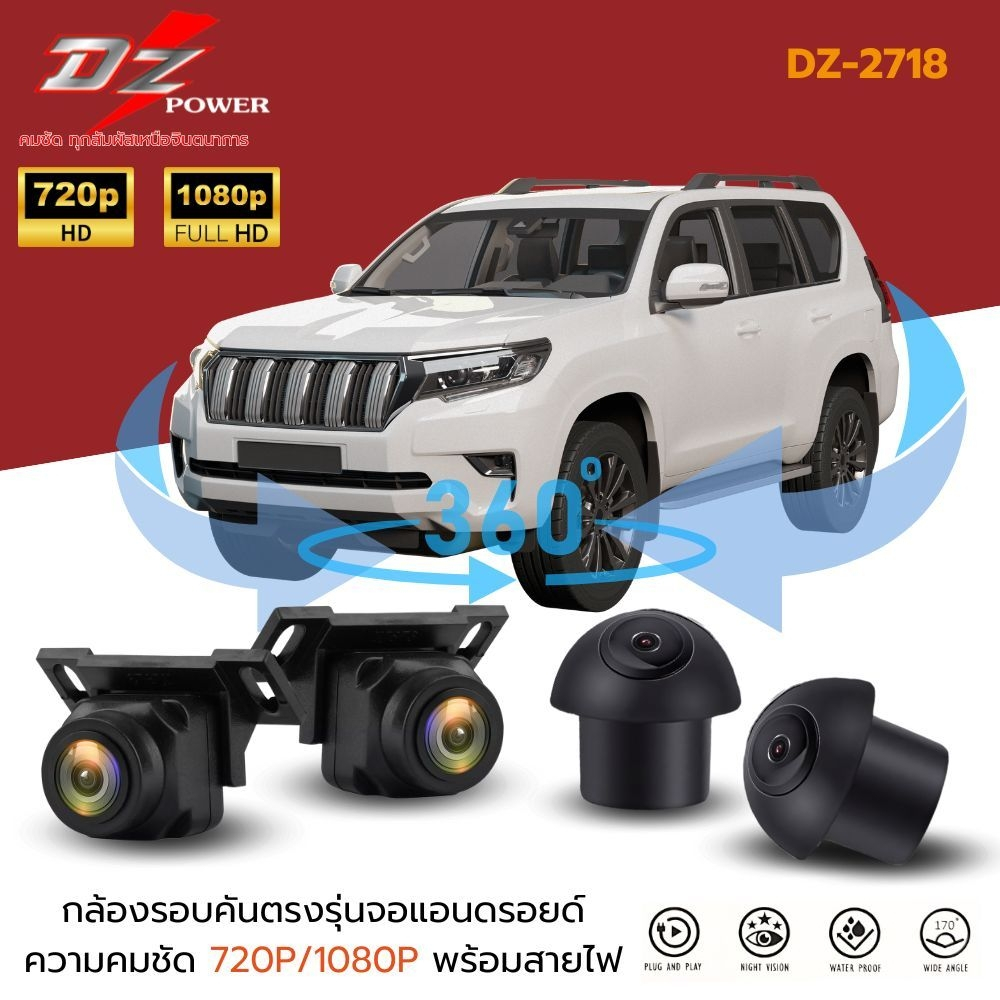 กล้อง360องศา DZ รุ่น DZ 2718 กล้องรอบคัน 360 องศา สำหรับจอแอนดรอยด์ ความคมชัดระดับ HDด้วยระบบกล้อง A