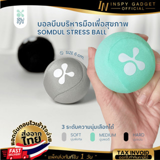 ลูกบอลบีบมือ Somdul Stress Ball ลูกบอลบริหารมือ ฝึกกล้ามเนื้…