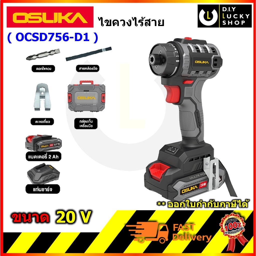 OSUKA รุ่น OCSD756-D1 ไขควงไร้สาย 20V สว่าน ไขควง โอซุกะ โอซูกะ ocsd756