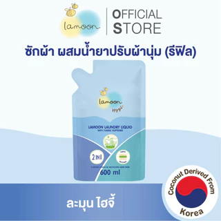 Lamoon Hygi (ไฮจี้) น้ำยาซักผ้าผสมน้ำยาปรับผ้านุ่ม 750 มล. (ขวด) / 600 มล.(รีฟิล)