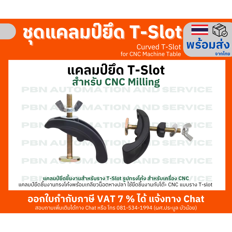 แคลมป์ยึด T-Slot สำหรับ CNC Milling รูปทรงโค้ง พร้อมเกลียวน็อตหางปลา ใช้ยึดชิ้นงานกับโต๊ะ CNC แบบราง T-slot