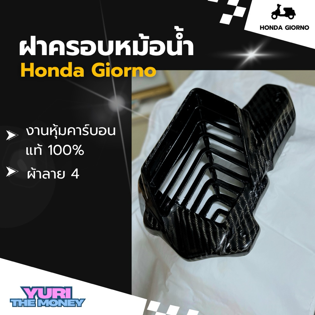 ครอบหม้อน้ำ Honda Giorno 125 /Pcx160 /Clik160 ใส่ได้ งานหุ้มผ้าคาร์บอนแท้ (ผ้าลาย 4)