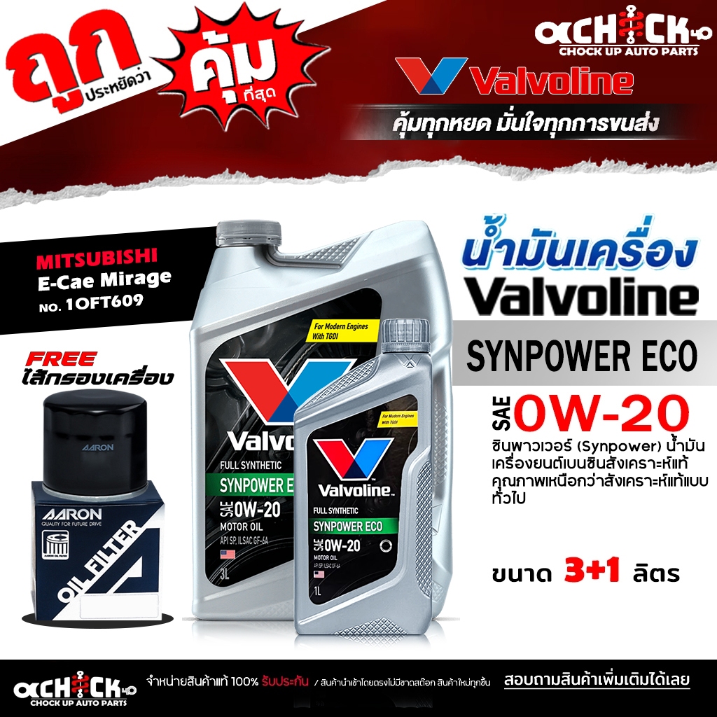 Valvoline น้ำมันเครื่องเบนซิน Valvoline อีโค่ 0W-20 + กรองเครื่อง อีคาร์ มิราจ แอททราจ AARON 1OFT609