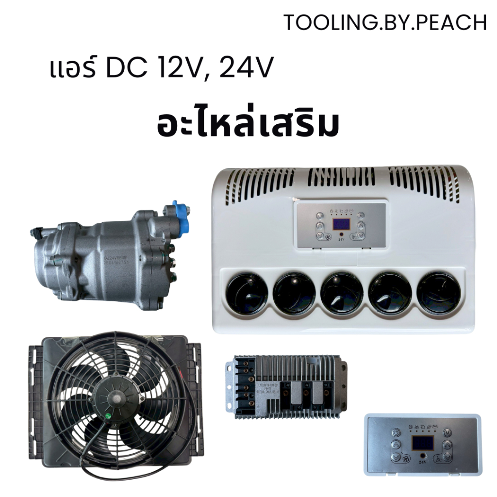 อะไหล่เสริม แอร์ DC 12V และ 24V หน้ากากแอร์ คอมเพรสเซอร์ หน้าจอควบคุม พัดลม