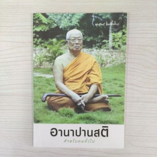9786160310807 อานาปานสติ สำหรับคนทั่วไป