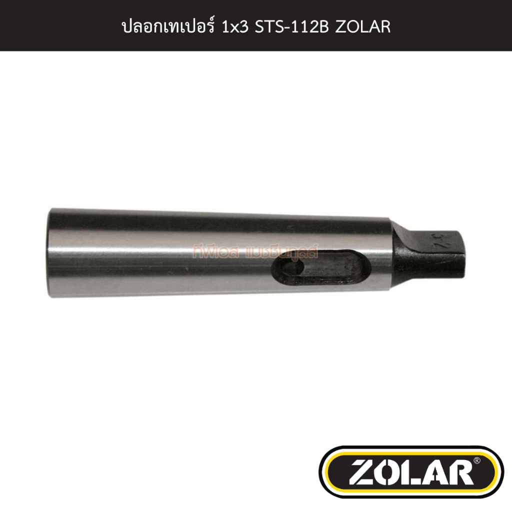 ปลอกเทเปอร์ 1x3 STS-112B ZOLAR