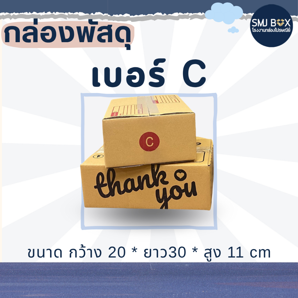 กล่องเบอร์ C แพ็ค20ใบ (กว้าง20*ยาว30*สูง11 cm.)