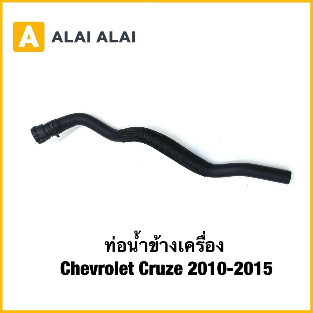 【A129】ท่อน้ำข้างเครื่อง Chevrolet Cruze 2010-2015