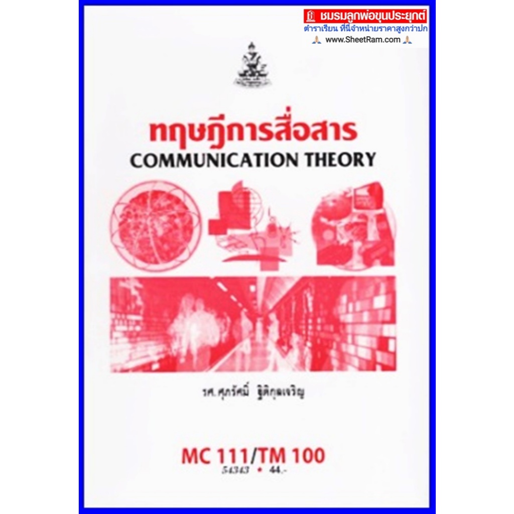 ตำราเรียนราม MCS1101 / CDM2103 / TM100 / MC111 ทฤษฎีการสื่อสาร