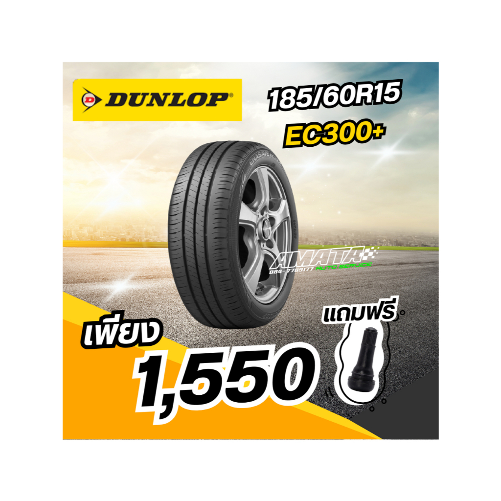 ยาง185/60R15Dunlop Enasave300+