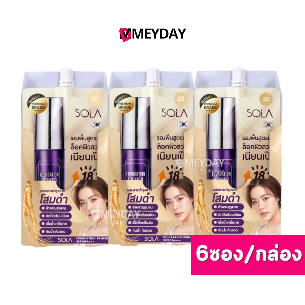 ( ยกกล่อง ) Sola Foundation Primer โซลา ฟาวน์เดชั่น ไพรเมอร์ เอสพีเอฟ50พีเอ+++ 6ซอง