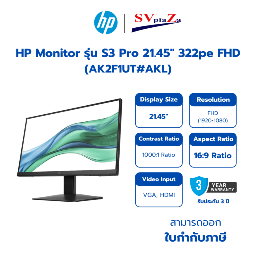 HP Monitor รุ่น S3 Pro 21.45" 322pe FHD (AK2F1UT#AKL) สามารถออกใบกำกับภาษีได้