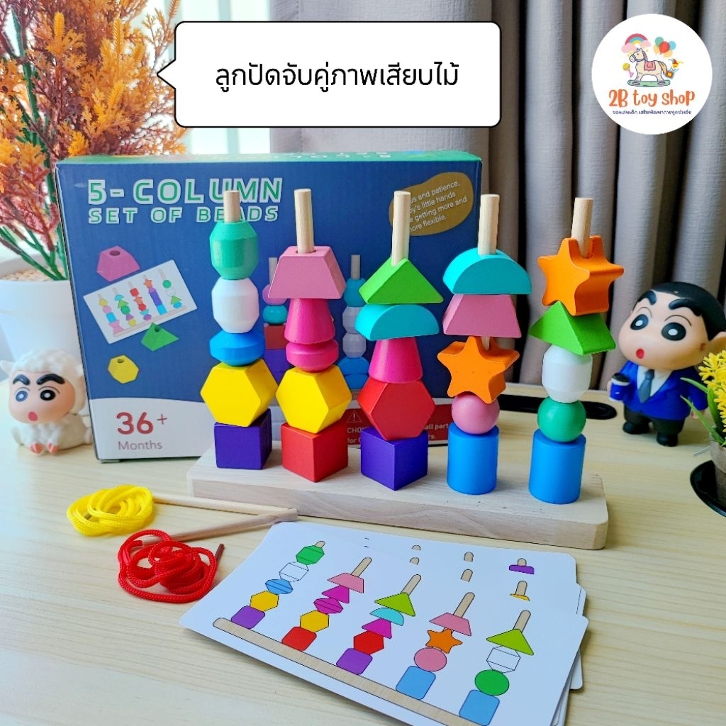 2B toy 🌈 ลูกปัดจับคู่ภาพเสียบไม้ 🧩 บล็อกทรงเรขาคณิต ลูกปัดร้อยเชือก ของเล่นไม้เสริมพัฒนาการเด็ก