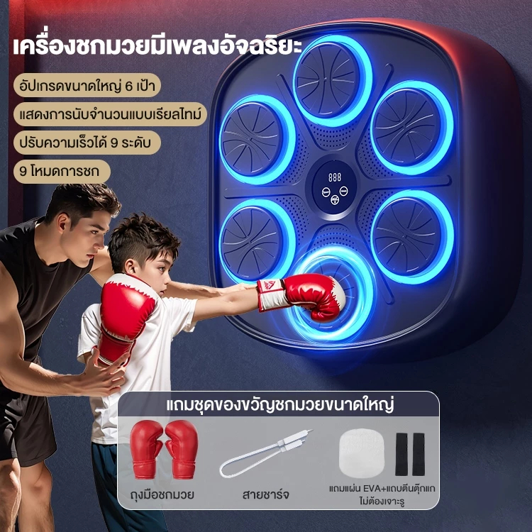 music boxing machine ชกมวยไฟฟ้า เป้ามวย เป้าต่อยมวย ติดผนัง มวยติดผนัง ซ้อมมวย ติดกําแพง เป้าติดผนัง เชื่อมต่อผ่านบลูท