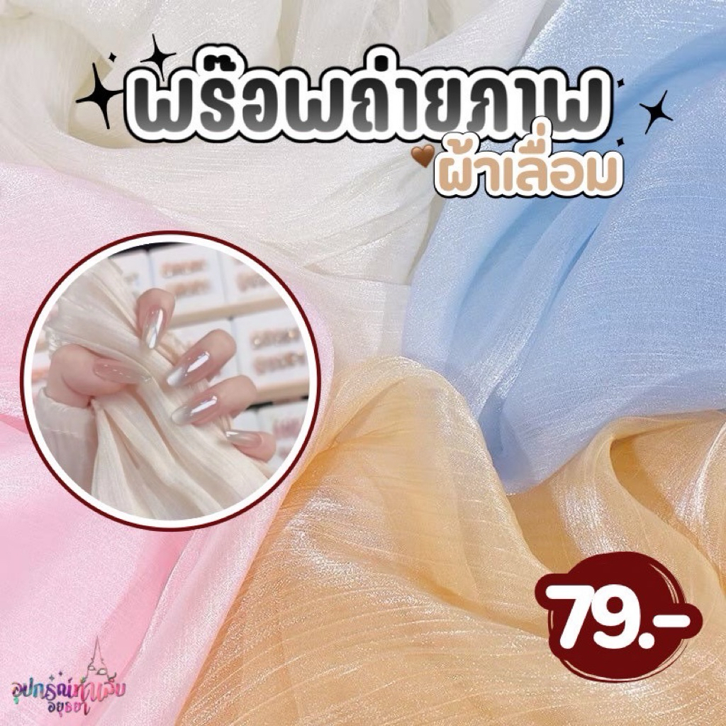 พร๊อพถ่ายรูป ผ้าเลื่อมสำหรับถ่ายรูปเล็บมือ  ขนาด 70 x 100 cm