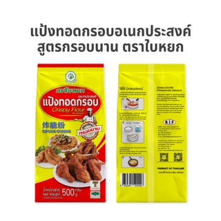 (ยกลัง) แป้งทอดกรอบอเนกประสงค์ ตราใบหยก 500 g. x 20 ถุง