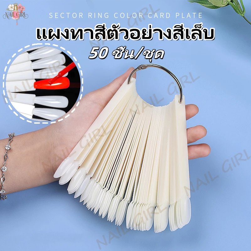 Nail.Girl แผงทาสีตัวอย่างสีเล็บ ชาร์ตโชว์สีเล็บ ทรงพัด สไตล์หัวแบน/สไตล์หัวกลม 50 ชิ้น/ชุด ชาร์ตเล็บ ให้ลูกค้าเลือกสี