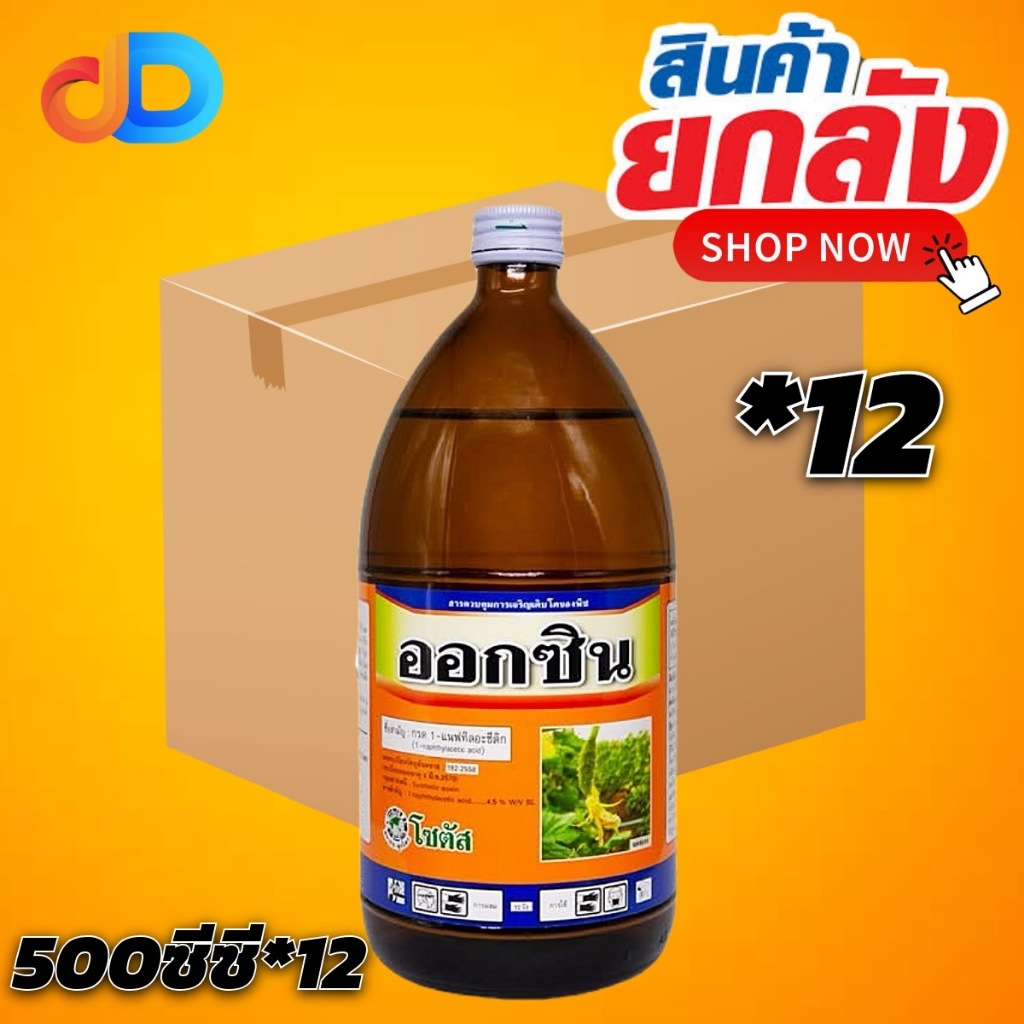 (ยกลัง *12 ขวด) ออกซิน กรด 1-แนฟทิลอะซีติก 4.5% W/V SL ตราโซตัส ขนาด 500 มล. ช่วยเพิ่มดอกเพศเมีย และ ผลผลิต