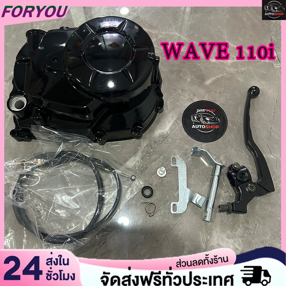 ครัชมือ110i กะโหลกเครื่อง ชุดแปลงครัช ฝาครัชฝั่งขวา เวฟ110i , ดรีมซุปเปอร์คัพ