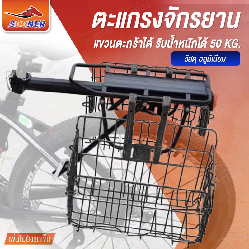 SOONER JS35 ตะแกรงท้ายจักรยาน เบาะหลังจักรยาน อลูมิเนียม ที่นั่งด้านหลังจักรยาน ที่วางของด้านหลัง