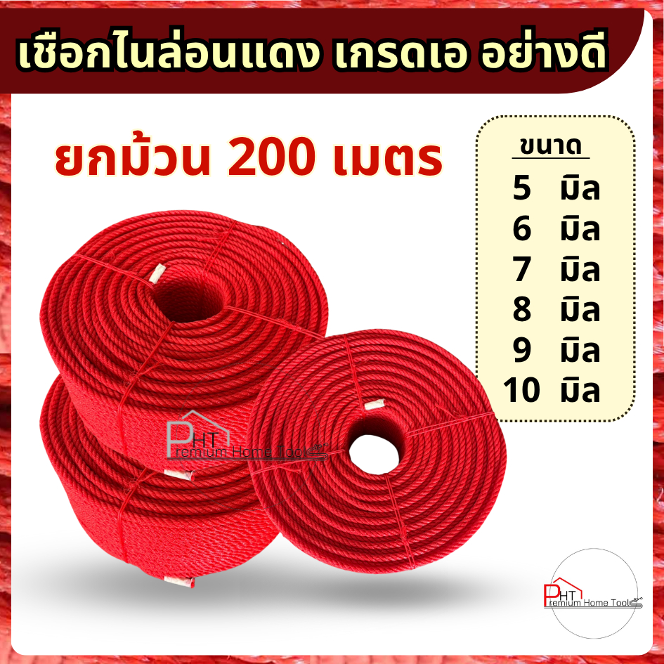 เชือกไนล่อนแดง เกรดเอ (200เมตร) ❗ขนาด 5 มิล, 6 มิล, 7 มิล, 8 มิล, 9 มิล, 10 มิล❗