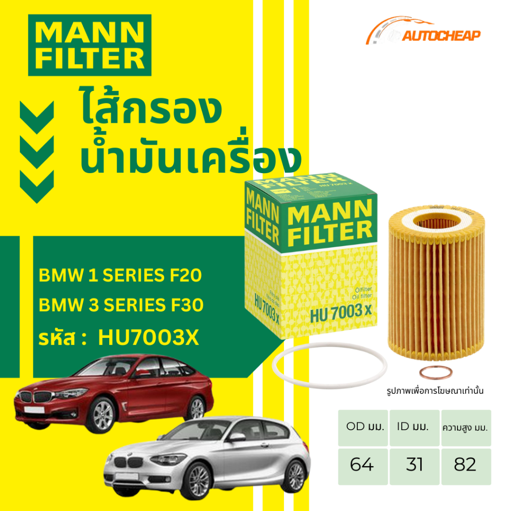 MANN FILTER กรองน้ำมันเครื่อง BMW 1 SERIES F20 / 3 SERIES F30 เครื่อง N13 บีเอ็มดับเบิลยู HU7003X