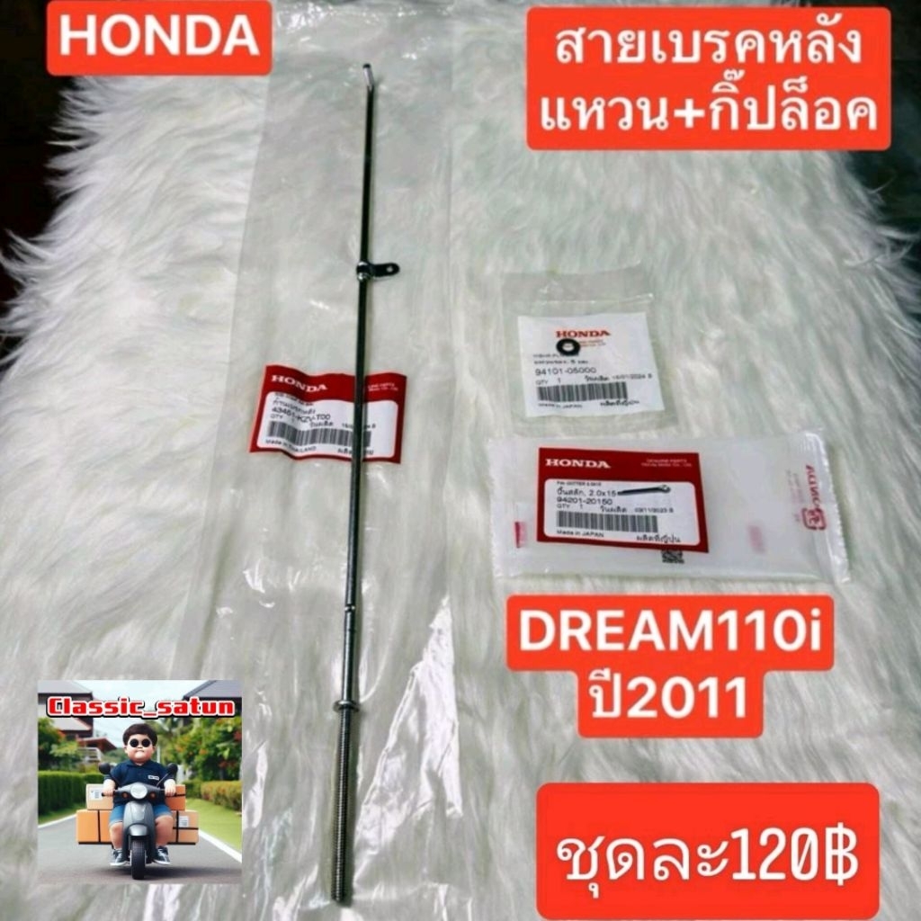 สายเบรคหลัง[43451-KZV-T00]แท้ศูนย์/DREAM 110i ปี 2011/ ของแท้100%*9