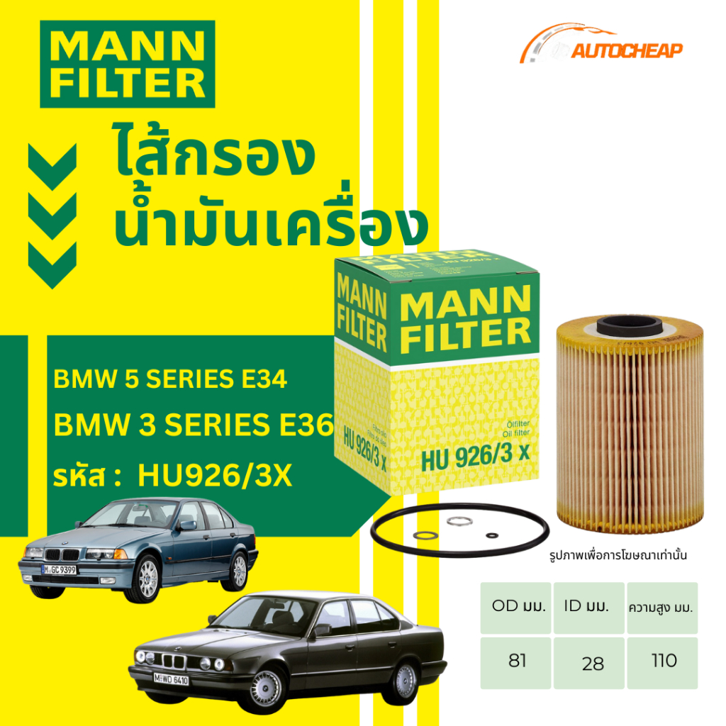 MANN FILTER กรองน้ำมันเครื่อง BMW 5 Series E34 / BMW 3 Series E36 เครื่อง M50 M52 S50 HU926/3X