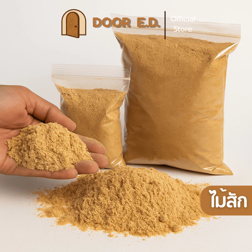 ขี้เลื่อยไม้สักแท้ แห้ง ไม่ชื้น เนื้อละเอียด(Sawdust) สำหรับโป๊วไม้ งานศิลปะ