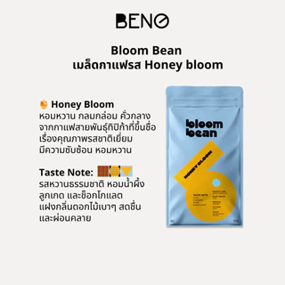 เมล็ดกาแฟคั่วกลาง Bloom Bean – รส Honey Bloom หอมละมุน เข้มกลมกล่อม ดื่มง่าย สัมผัสรสหวานมีมิติ จากกาแฟสายพันธุ์ทิปิก้า