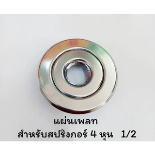 (1ชุด)ขนาด 4 หุน (1/2) Plate สปริงเกอร์ดับเพลิง ฝาฉิ่งสปริงเกอร์ดับเพลิง สำหรับสปริงเกอร์ดับเพลิง แบบ Pendent