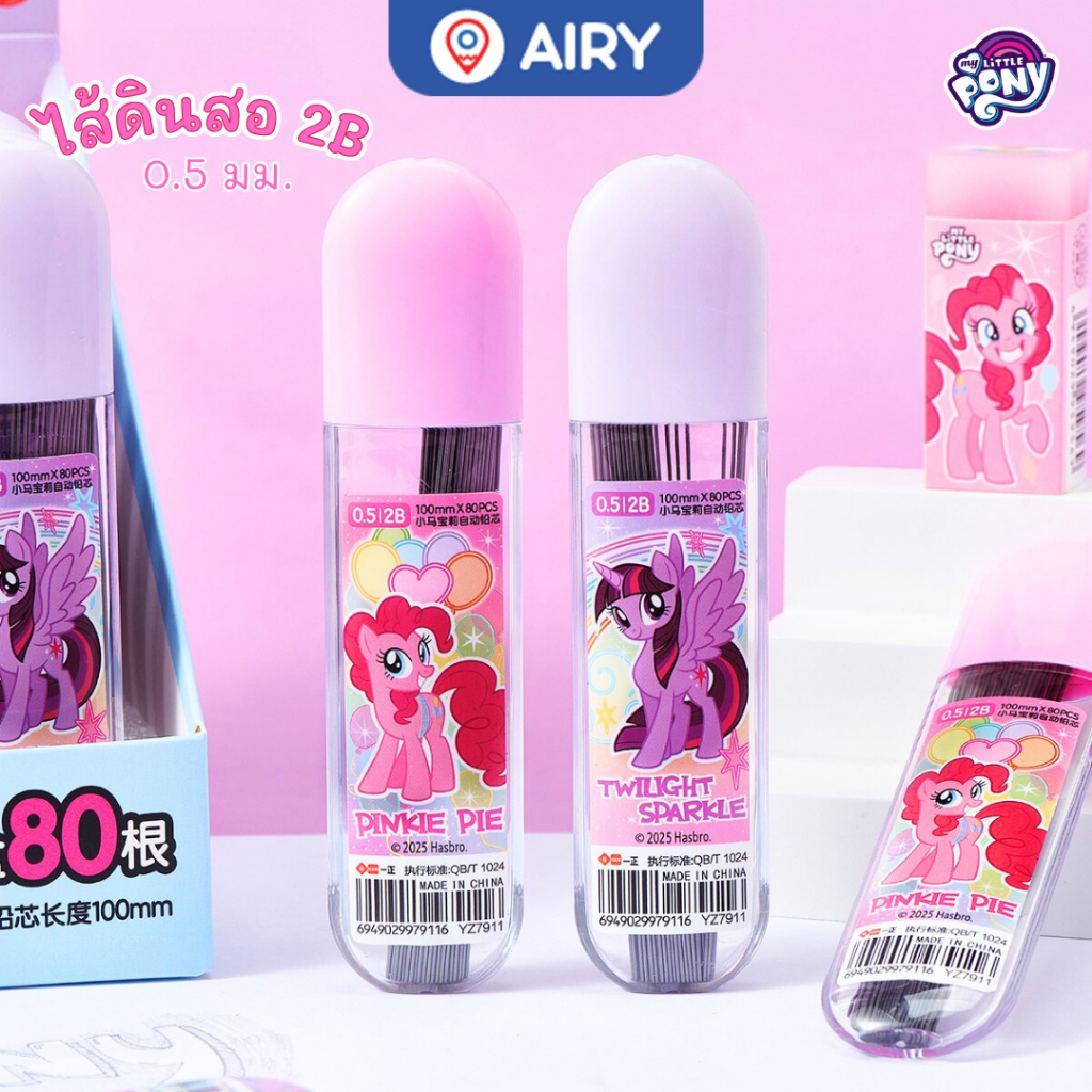 ไส้ดินสอ ตัวการ์ตูน My Little Pony ไส้ดินสอ 2B ลิตเติ้ลโพนี่ รุ่น YZ7911 ลิขสิทธิ์แท้ พร้อมส่งจากไทย