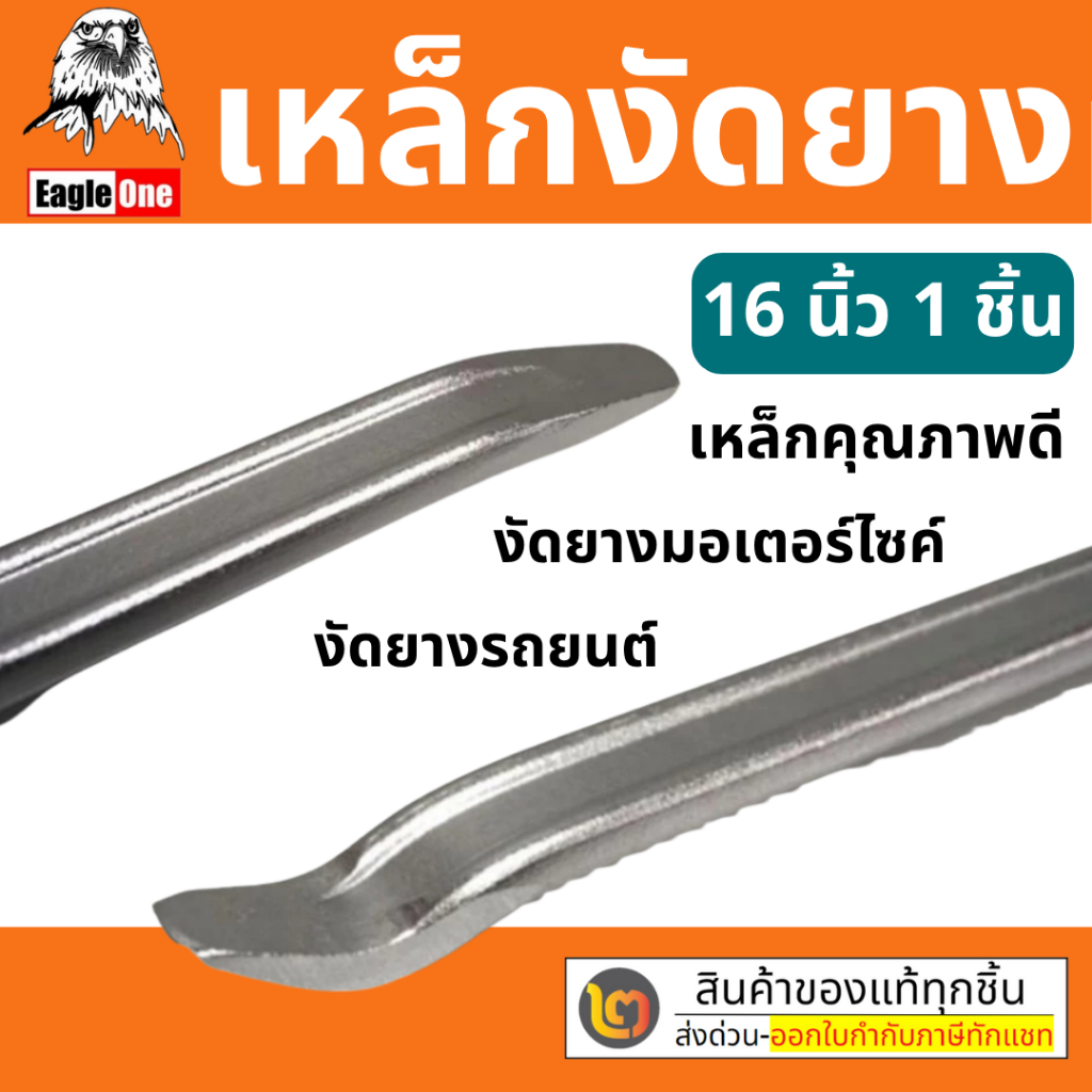 Eagle One  เหล็กงัดยาง ขนาด 16 นิ้ว แข็งแรง ทนทาน
