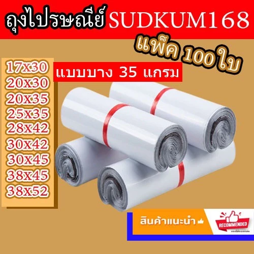 ซองไปรษณีย์พลาสติกสีขาว ซองกันน้ำ ถุงพัสดุ100ใบ หลายขนาด17x30 25X35 28X42 32X45 คุณภาพดี ราคาถูกไม่ขาดง่าย