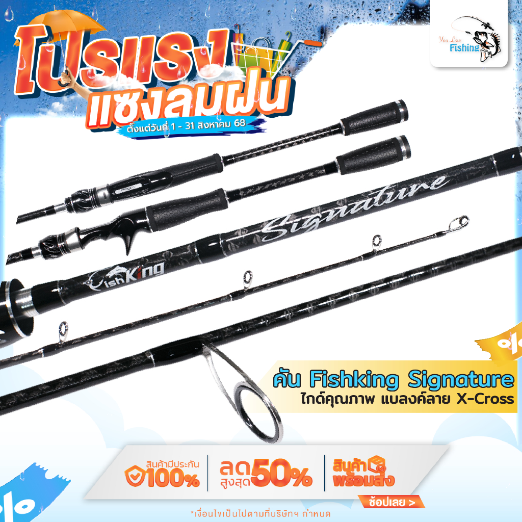 คันเบ็ดตกปลา ตีเหยื่อปลอม Fishking รุ่น Signature คันกราไฟท์ แบลงค์ลาย X-Cross ทั้งคัน เหนียว ทน