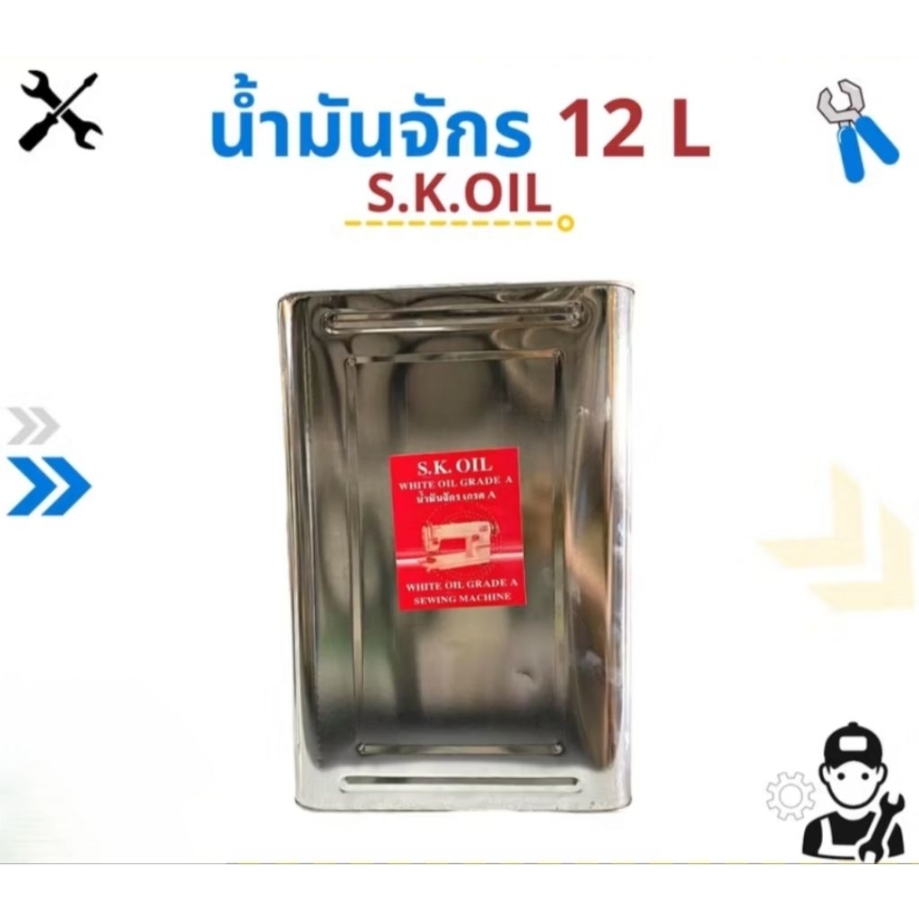 น้ำมันจักร ขนาดปี๊บ 12 ลิตร ยี่ห้อ S.K OIL น้ำมันอย่างดี เกรดA สำหรับใส่น้ำมันจักรเย็บผ้าอุตสาหกรรม **ราคาต่อ1ปี๊บ**