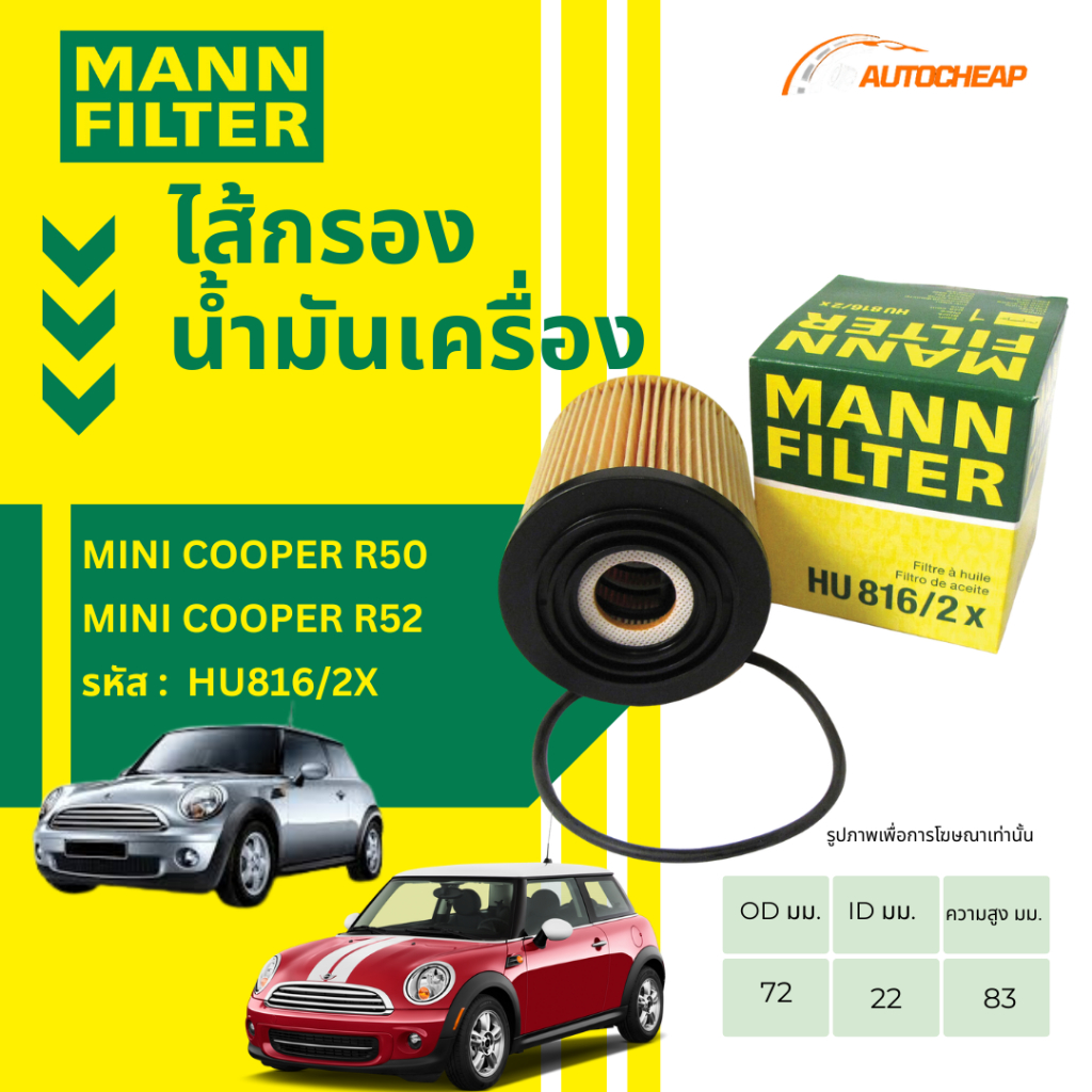 MANN FILTER กรองน้ำมันเครื่อง MINI COOPER I R50 / R52 เครื่อง W11B16A W10B14A JCWT HU816/2X