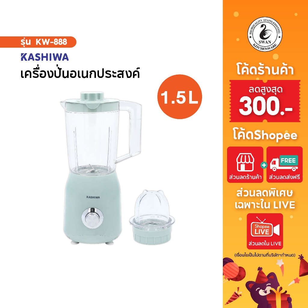 KASHIWA Blender เครื่องปั่นอเนกประสงค์ รุ่น KW-888 ใบมีดสแตนเลส ความ1.5 l
