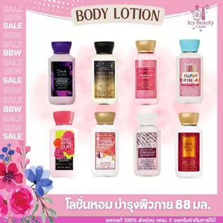 ของแท้/พร้อมส่ง Bath and Body Works Body Lotion 88ml./3fl oz.(Travel Size) โลชั่นบำรุงผิวกายขนาดพกพา